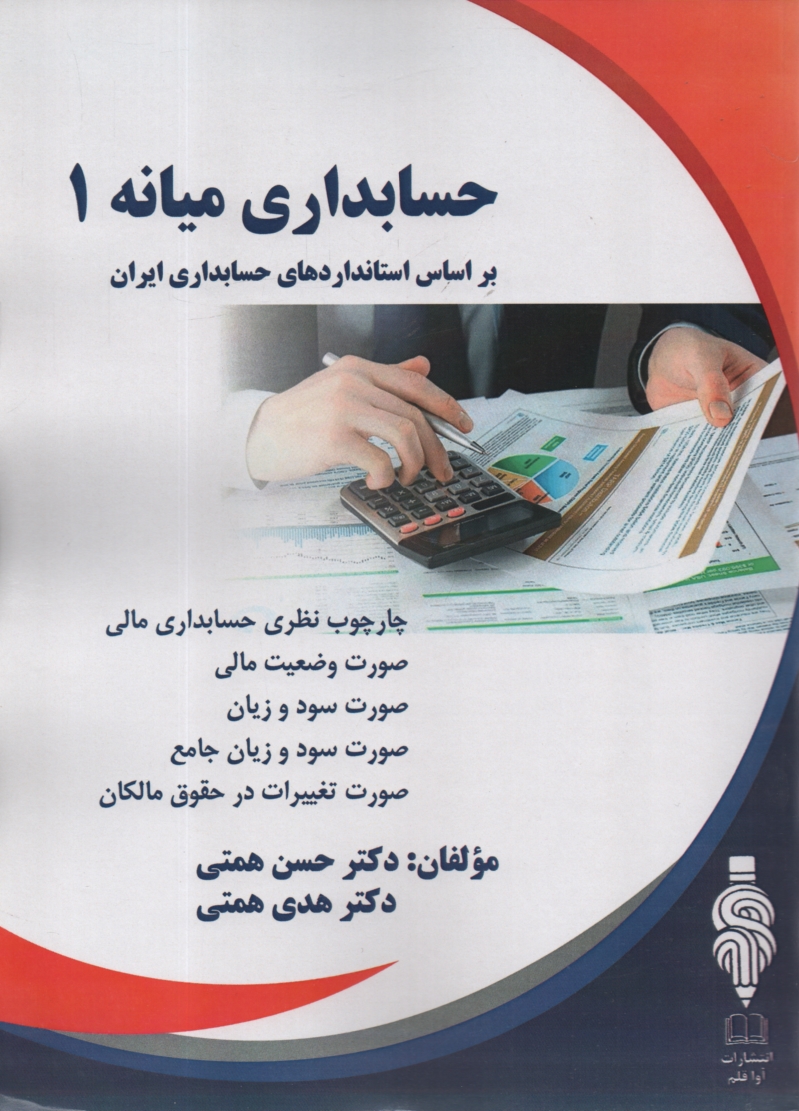 www.payane.ir - حسابداری میانه (1): مطابق با استاندارد حسابداری ایران