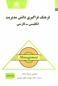 www.payane.ir - فرهنگ فراگیری دانش مدیریت: انگلیسی - فارسی