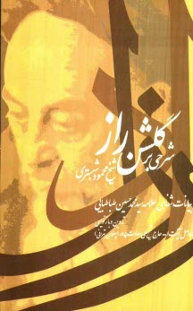 www.payane.ir - شرحی بر  گلشن راز شیخ محمود شبستری