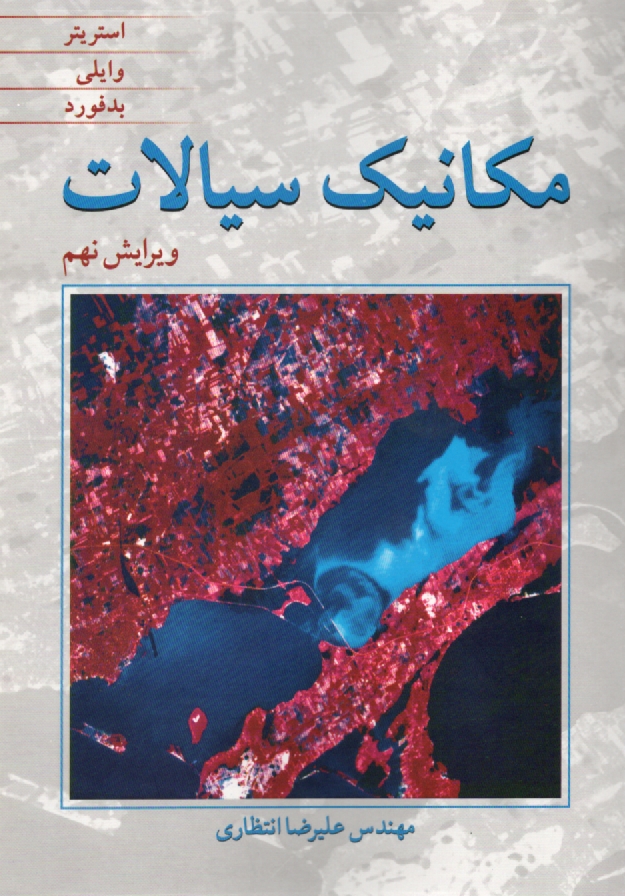 www.payane.ir - مکانیک سیالات