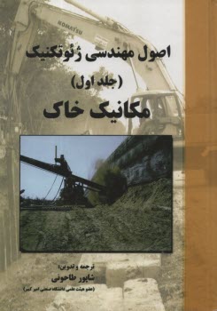 www.payane.ir - اصول مهندسی ژئوتکنیک: مکانیک خاک