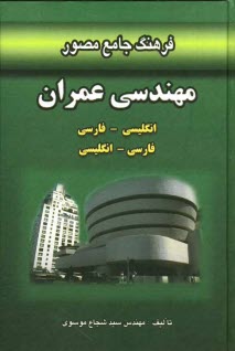 www.payane.ir - فرهنگ جامع مصور مهندسی عمران: انگلیسی - فارسی، فارسی - انگلیسی