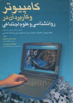 www.payane.ir - کامپیوتر و کاربرد آن در روانشناسی و علوم اجتماعی قابل استفاده برای رشته های: علوم تربیتی - جغرافیا - تربیت بدنی - صنایع دستی ...