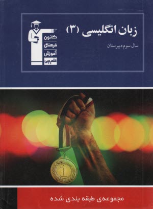 www.payane.ir - مجموعه  طبقه بندی شده زبان انگلیسی (3) سال سوم دبیرستان: برگزیده ی نکات گرامری، پرسش های چهارگزینه ای از کنکورهای سراسری، آزاد ...