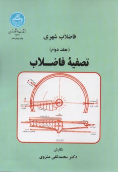 www.payane.ir - فاضلاب شهری: تصفیه ی فاضلاب