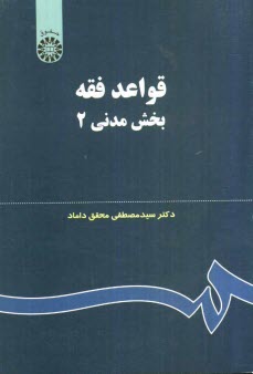 www.payane.ir - قواعد فقه: بخش مدنی