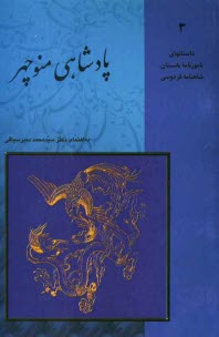 www.payane.ir - پادشاهی منوچهر