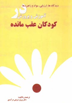 www.payane.ir - دیدگاه ها، ارزیابی، مواد و راهبردها در آموزش و پرورش کودکان عقب مانده