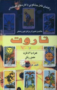 www.payane.ir - راهنمای کامل پیشگویی با کارت های افسانه ای تاروت: مفاهیم و تعبیرات رمزهای کبیر و صغیر: همراه با 56 کارت مصور رنگی