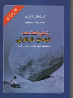 www.payane.ir - زن‍دگ‍ی  ب‍ا ه‍ف‍ت  ع‍ادت  ش‍ه‍ام‍ت  دگ‍رگ‍ون‍ی : داستانهای الهام بخش و امیدوار کننده: کاربردی
