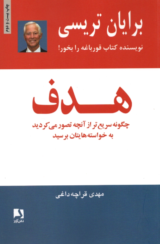 www.payane.ir - هدف: چگونه سریع تر از آنچه تصور می کردید به خواسته هایتان برسید