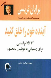 www.payane.ir - آینده خود را خلق کنید: 12 اقدام اساسی برای دستیابی به موفقیت نامحدود