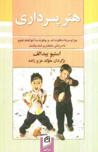 www.payane.ir - هنر پسرداری: چرا پسرها متفاوت اند، و چگونه به آنها کمک کنیم تا مردانی متعادل و شاد باشند