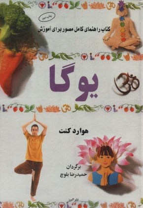 www.payane.ir - کتاب راهنمای کامل مصور برای آموزش یوگا