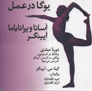 www.payane.ir - یوگا در عمل: دوره مبتدی آسانا و پرانایاما چنانکه در انستیتوی یوگای ب. ک. س. آیینگر تدریس می شود