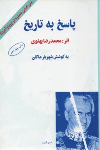 www.payane.ir - پاسخ به تاریخ