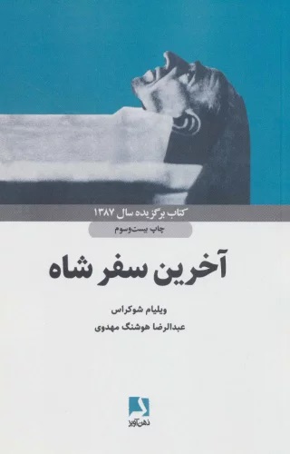 www.payane.ir - آخرین سفر شاه: سرنوشت یک متحد امریکا