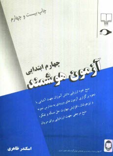 www.payane.ir - آزمون هوشمند چهارم ابتدایی: منبع خود ارزیابی دانش آموزان جهت آشنایی با نحوه برگزاری آزمون های ورودی ...
