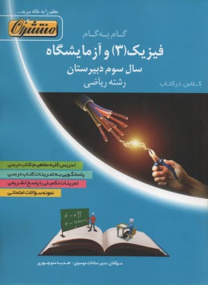 www.payane.ir - راهنمای گام به گام فیزیک (3) و آزمایشگاه: سال سوم رشته ی ریاضی