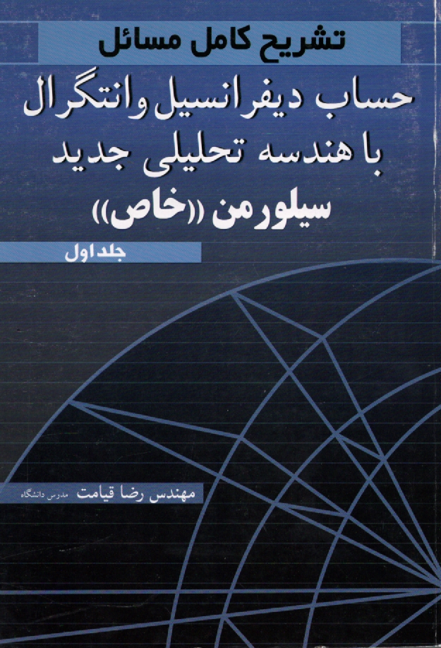 www.payane.ir - حل مسائل دیفرانسیل‏ و انتگرال سیلورمن: خاص ‏(1)