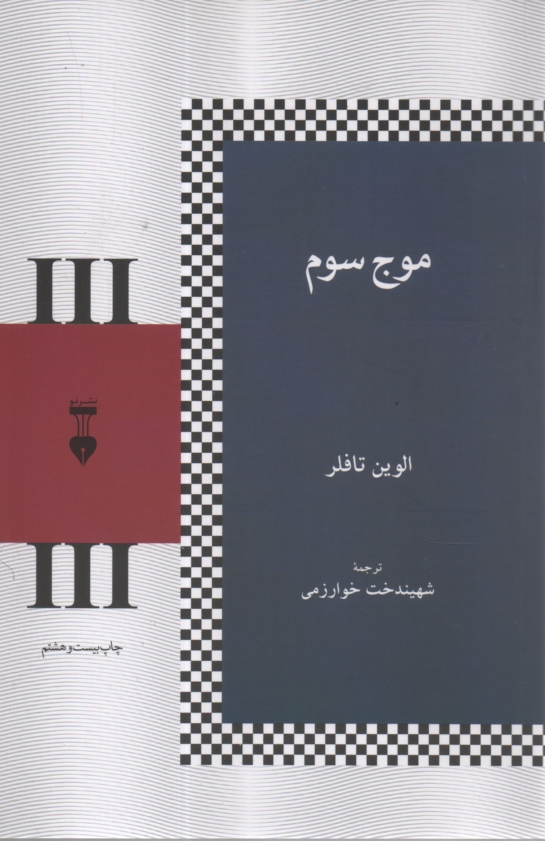 www.payane.ir - موج سوم