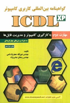 www.payane.ir - گواهی نامه بین المللی کاربری کامپیوتر (ICDL-XP) مهارت دوم: به  کارگیری کامپیوتر و مدیریت فایل ها