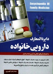 www.payane.ir - دایره المعارف دارویی خانواده (به انضمام داروهای گیاهی فرآوری شده در ایران)
