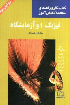 www.payane.ir - فیزیک 1 و آزمایشگاه سال اول دبیرستان