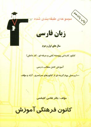 www.payane.ir - مجموعه ی طبقه بندی شده زبان فارسی: سالهای اول و دوم، کنکور کاردانی پیوسته (فنی و حرفه ای و کاردانش)