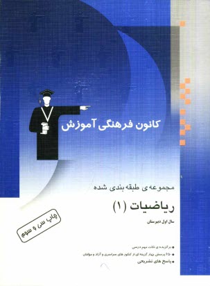 www.payane.ir - مجموعه ی طبقه بندی شده ریاضیات (1) سال اول دبیرستان: 650 پرسش چهارگزینه ای از کنکورهای سراسری، آزاد و مولفان، همراه با نکات مهم درسی و پاسخ تشریحی