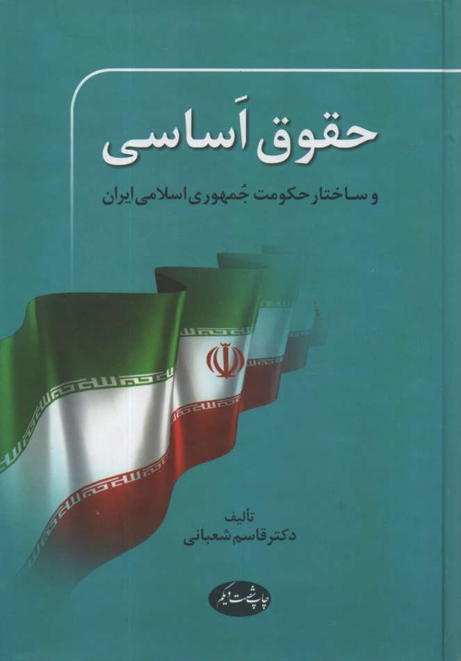 www.payane.ir - حقوق اساسی و ساختار حکومت جمهوری اسلامی ایران
