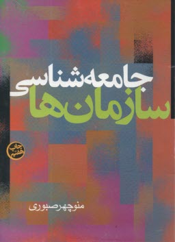 www.payane.ir - جامعه شناسی ‏سازمان ها