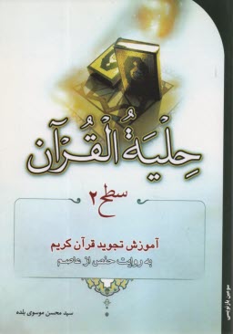 www.payane.ir - حلیه القرآن: آموزش تجوید قرآن به روایت حفص از عاصم (سطح 2)
