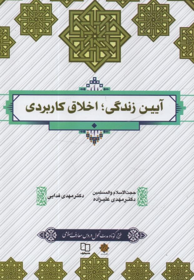 www.payane.ir - آیین زندگی (اخلاق کاربردی)