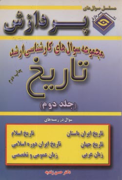 www.payane.ir - مجموعه سوالهای کارشناسی ارشد تاریخ