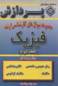 www.payane.ir - مجموعه‏ ارشد فیزیک جلد دوم‏(پردازش‏)