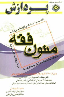 www.payane.ir - خلاصه مباحث اساسی کارشناسی ارشد متون فقه: المنتخب المباحث الروضه البهیه فی شرح اللمعه الدمشقیه
