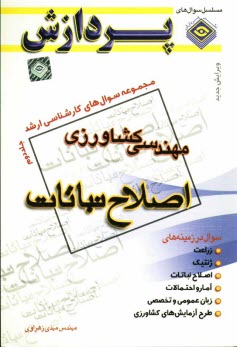 www.payane.ir - مجموعه سوالهای کارشناسی ارشد مهندسی کشاورزی: اصلاح نباتات