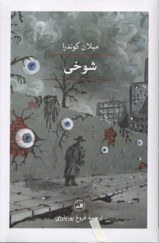 www.payane.ir - شوخی‏(روشنگران‏)-میلان کوندرا