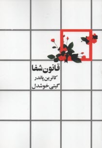 www.payane.ir - قانون شفا