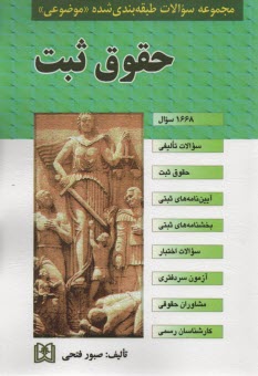 www.payane.ir - مجموعه سوالات طبقه بندی شده (موضوعی) حقوق ثبت