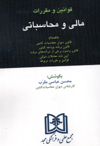www.payane.ir - قوانین و مقررات مالی و محاسباتی: بانضمام قانون دیوان محاسبات کشور ...