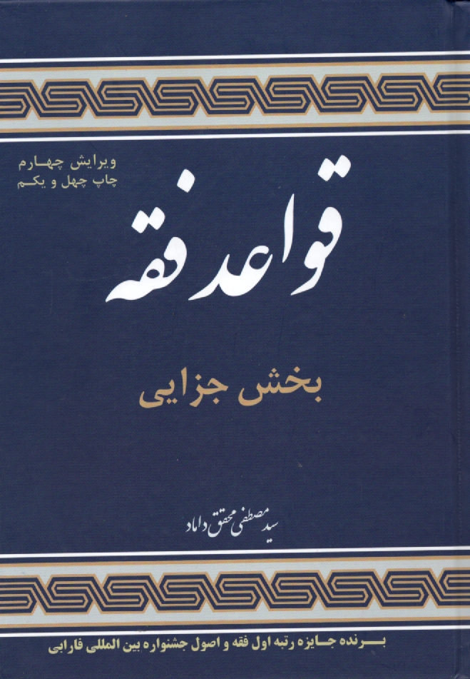 www.payane.ir - قواعد فقه 4: بخش جزایی