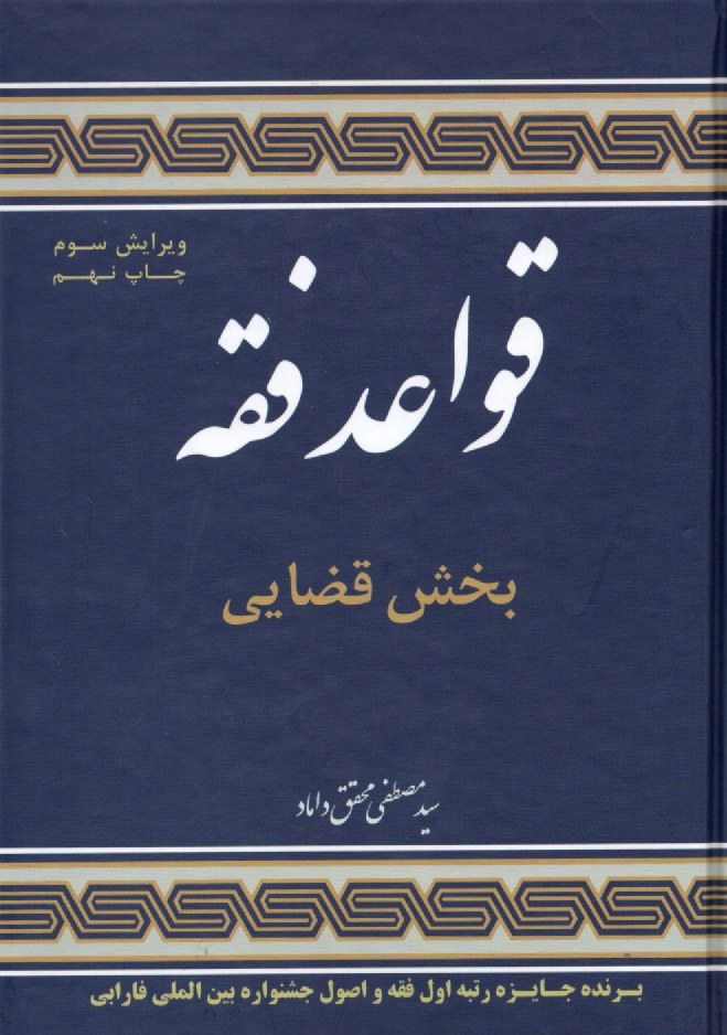 www.payane.ir - قواعد فقه: بخش قضایی