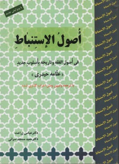 www.payane.ir - اصول الاستنباط (فی اصول الفقه و تاریخه باسلوب جدید)