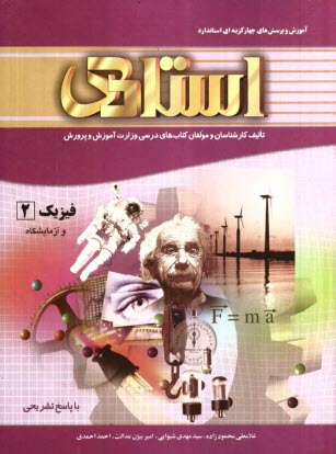 www.payane.ir - آموزش و پرسش های چهارگزینه ای استاندارد فیزیک (2) و آزمایشگاه (سال دوم دبیرستان - تجربی، ریاضی) 