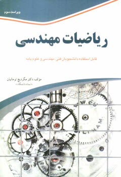www.payane.ir - ریاضیات مهندسی