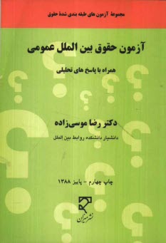 www.payane.ir - آزمون حقوق بین الملل عمومی (تالیفی - آزمونهای سراسری)