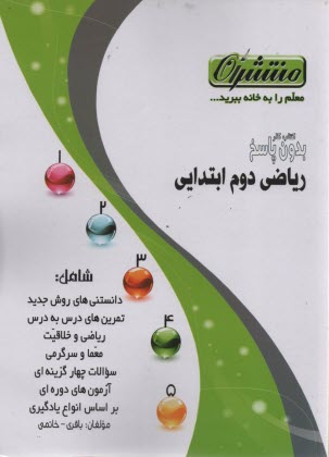 www.payane.ir - کتاب کار (همشاگردی برتر) ریاضی دوم دبستان