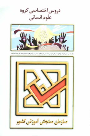 www.payane.ir - مجموعه پرسش ها و پاسخ های تشریحی دروس اختصاصی گروه علوم انسانی در آزمون های سراسری سال های 1383 تا 1386